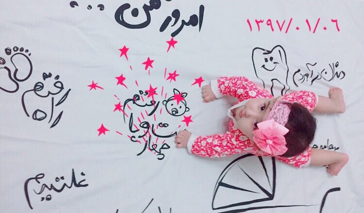 چهار‌دست و پا رفتن نوزاد هیراد پورعسگری