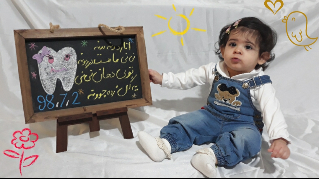 ده ماهگی نوزاد آرینا