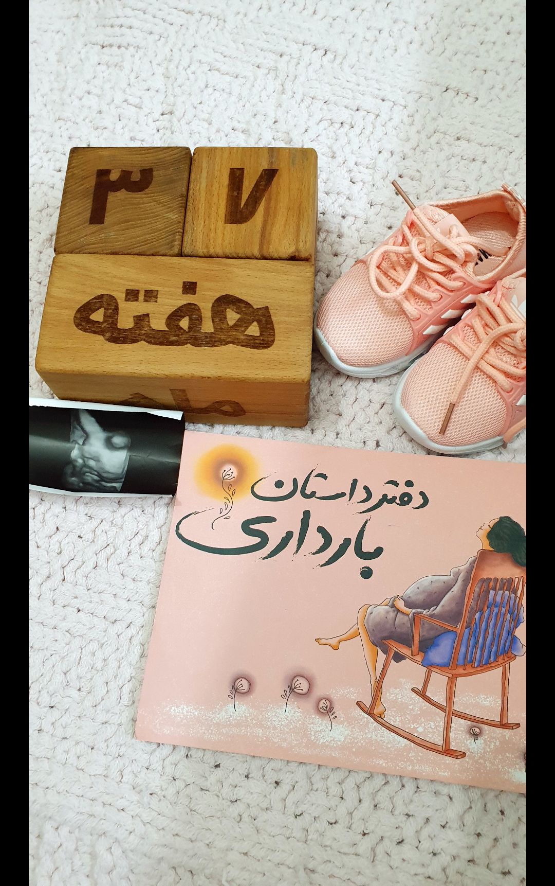 بارداری رادین و آیلین اسکندرزاده