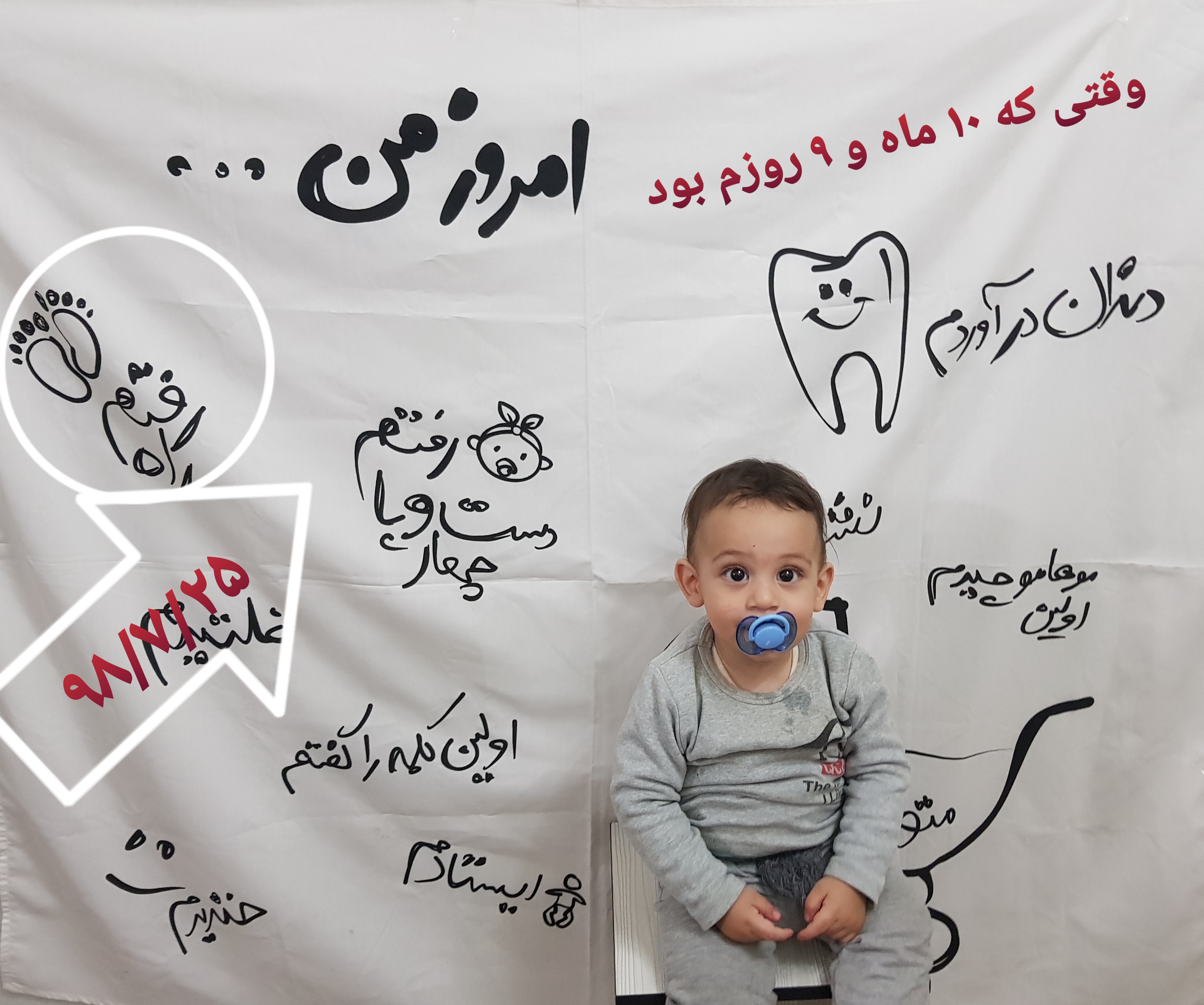 ده ماهگی نوزاد نجاتی