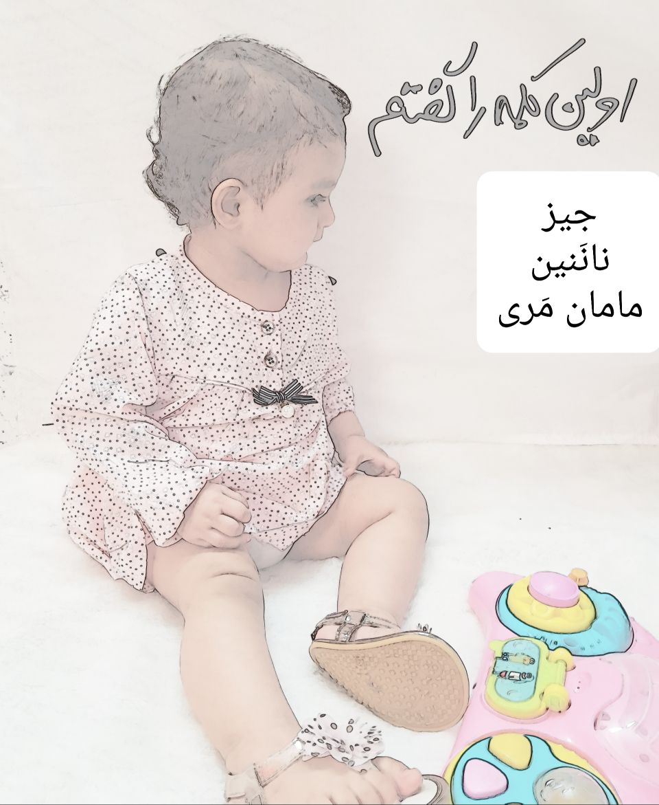 تولد یک سالگی کودک مانلی.م.انصاری