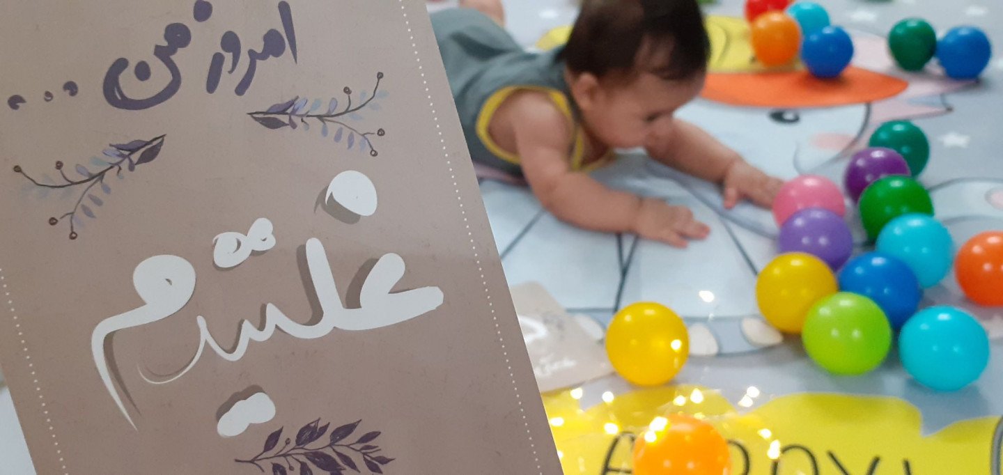 غلتیدن نوزاد علیرضا ساده