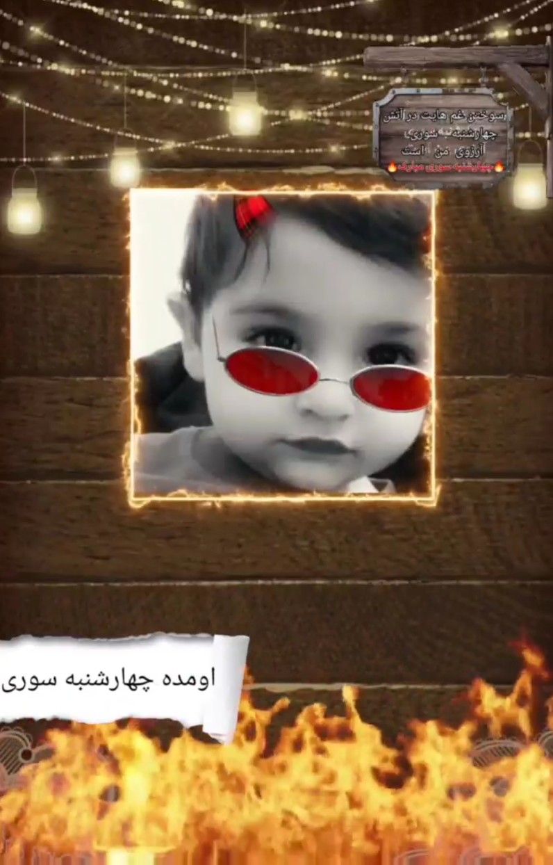 چهارشنبه-سوری امیرعلی پنجه