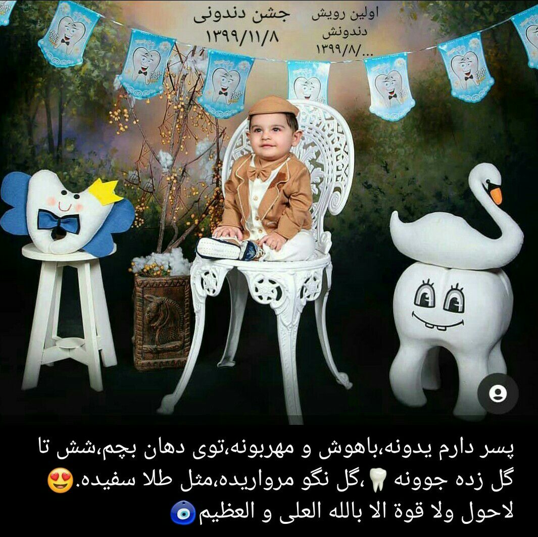 جشن دندونی نوزاد امیرعلی پنجه