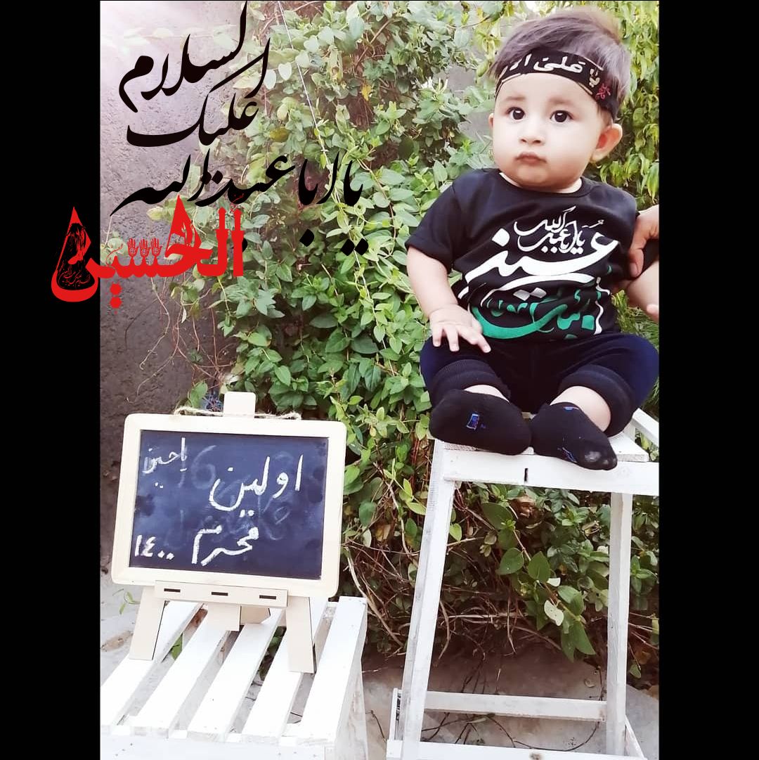 عکس محرم کودک آریا رحمانی