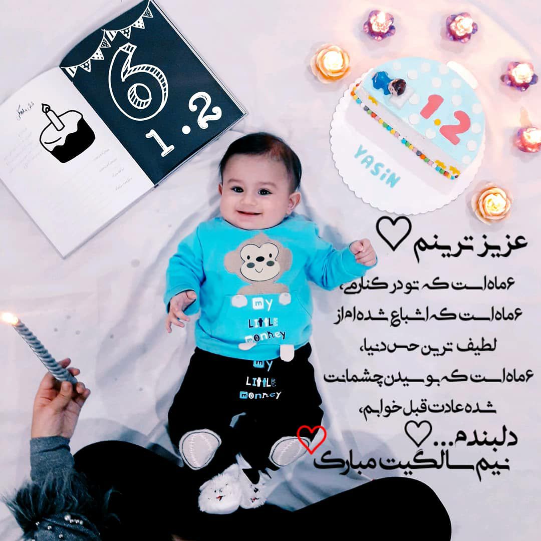 شش ماهگی نوزاد یـاســیـــن  ツ?