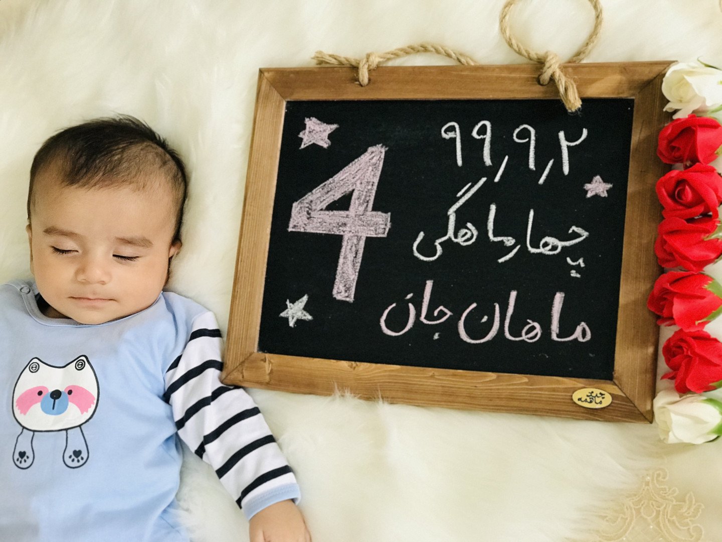 چهار ماهگی نوزاد ماهان حاتمی