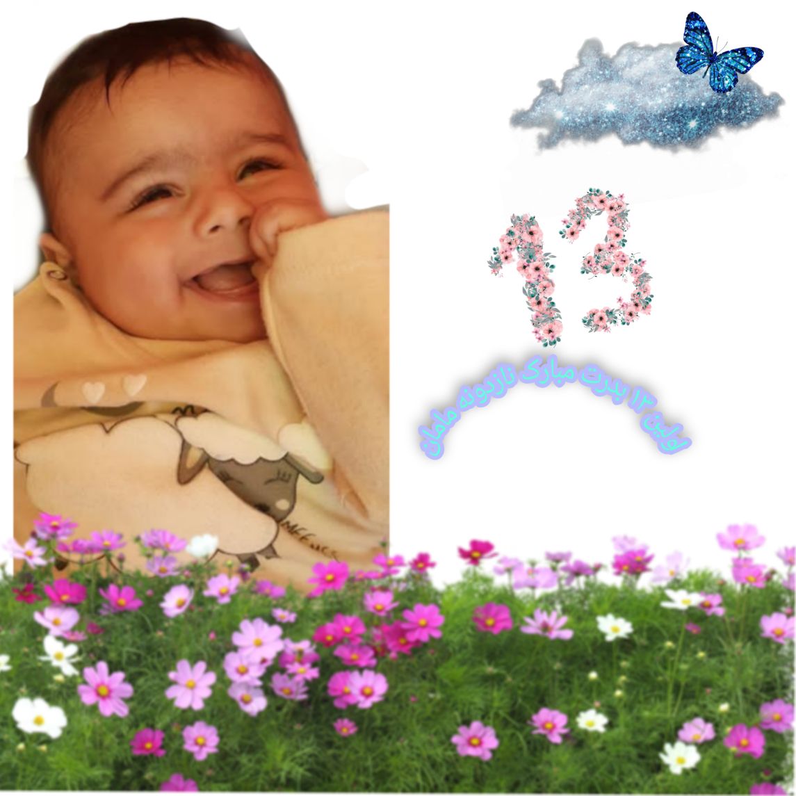 عکس سیزده بدر آراز تنهای