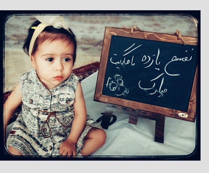 یازده ماهگی نوزاد نفس قیومی