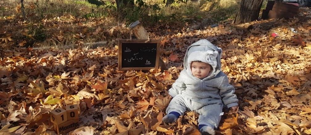 ده ماهگی نوزاد امیر علی چوگان باز