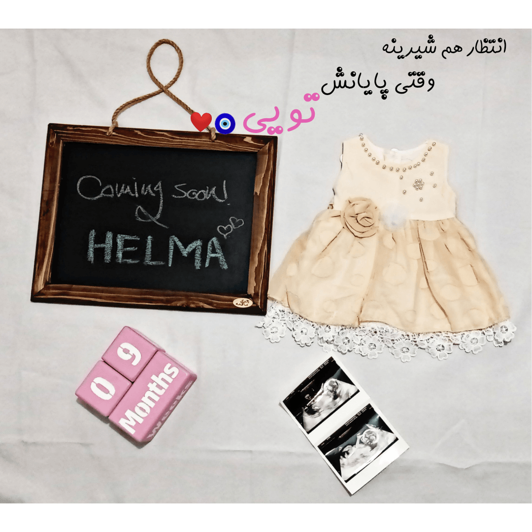 بارداری حلما رحمانیان