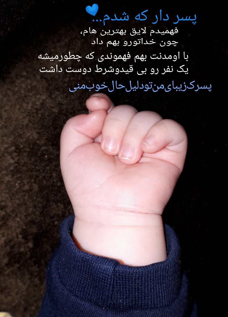سه ماهگی نوزاد مانی پنجه بند