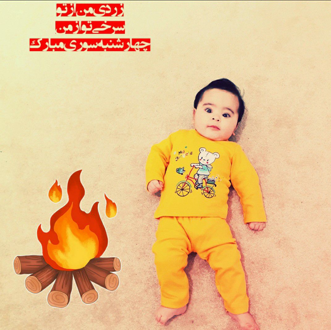 چهارشنبه سوری حسین بهفر