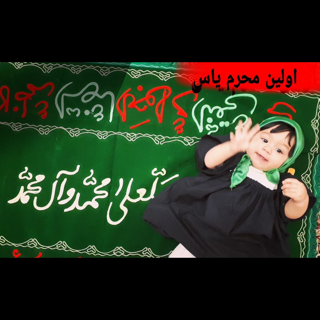 عکس محرم کودک یاس افشاری