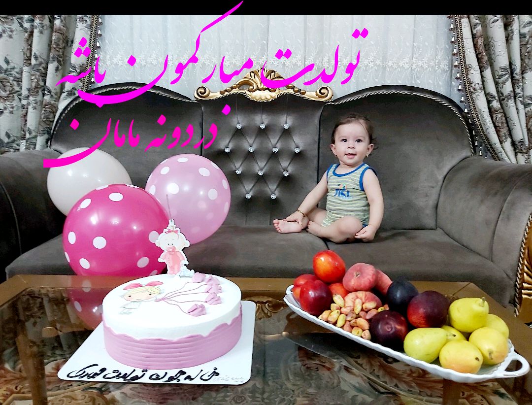 تولد یک سالگی کودک viana shabani