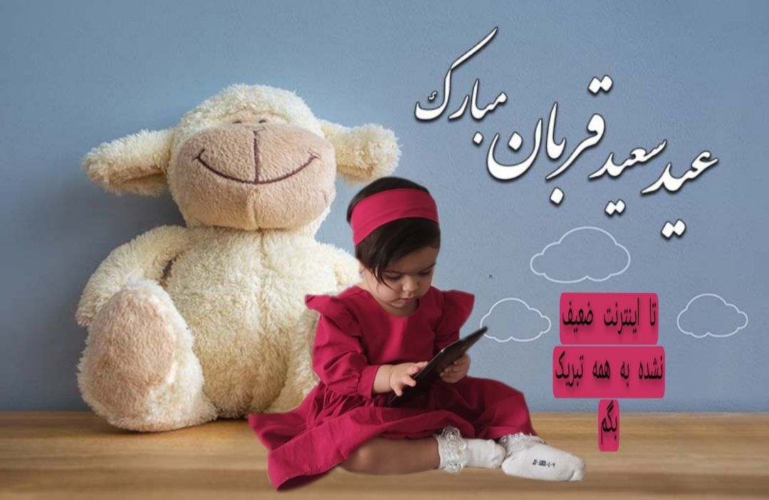 یازده ماهگی نوزاد سلین بیات