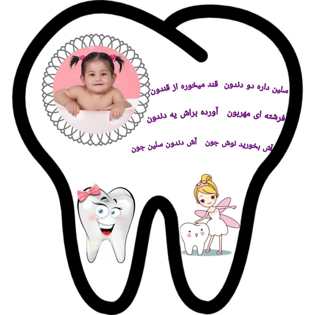 جشن-دندونی سلین احمدی فرد?❤️
