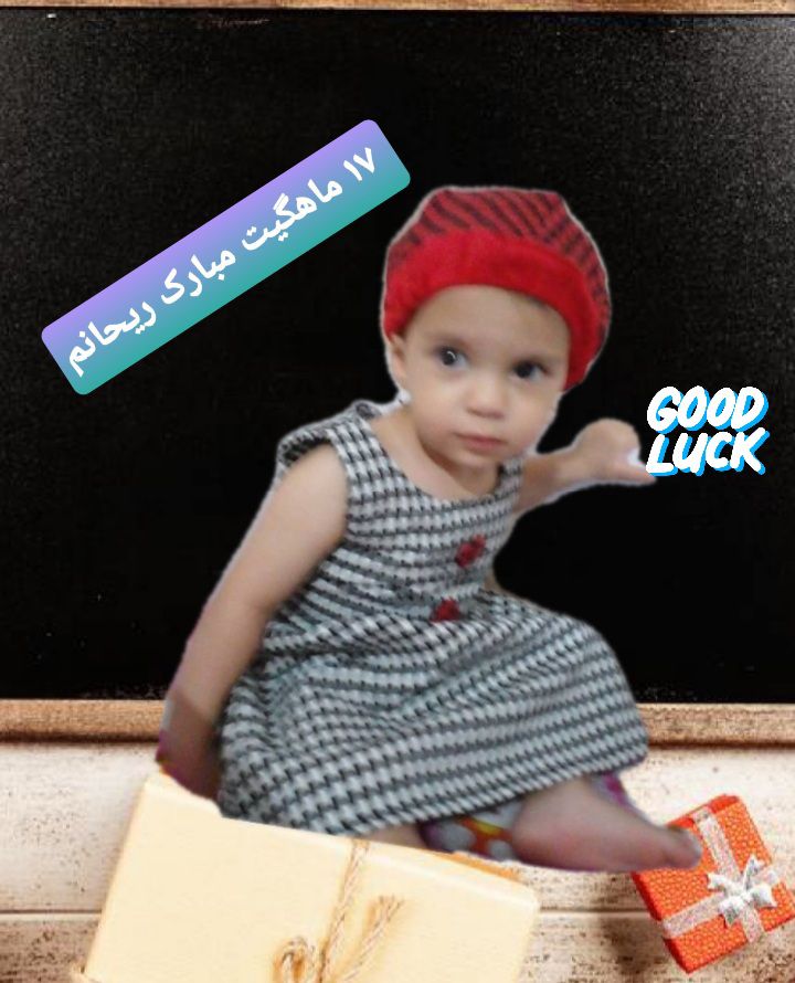 هفده ماهگی کودک ریحانه موقاری