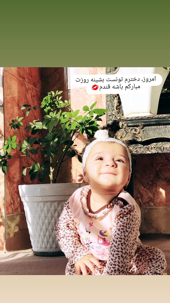 ده ماهگی نوزاد سیده آوینا کریمی