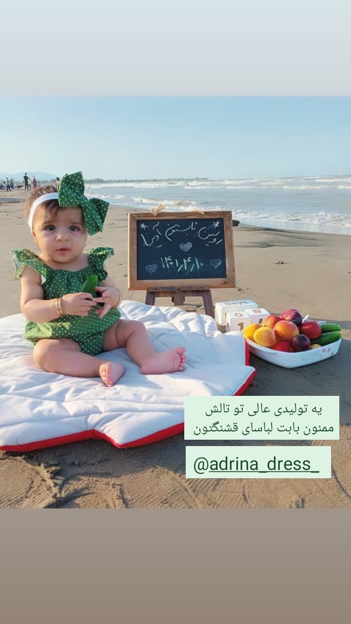 ده ماهگی نوزاد سیده آوینا کریمی