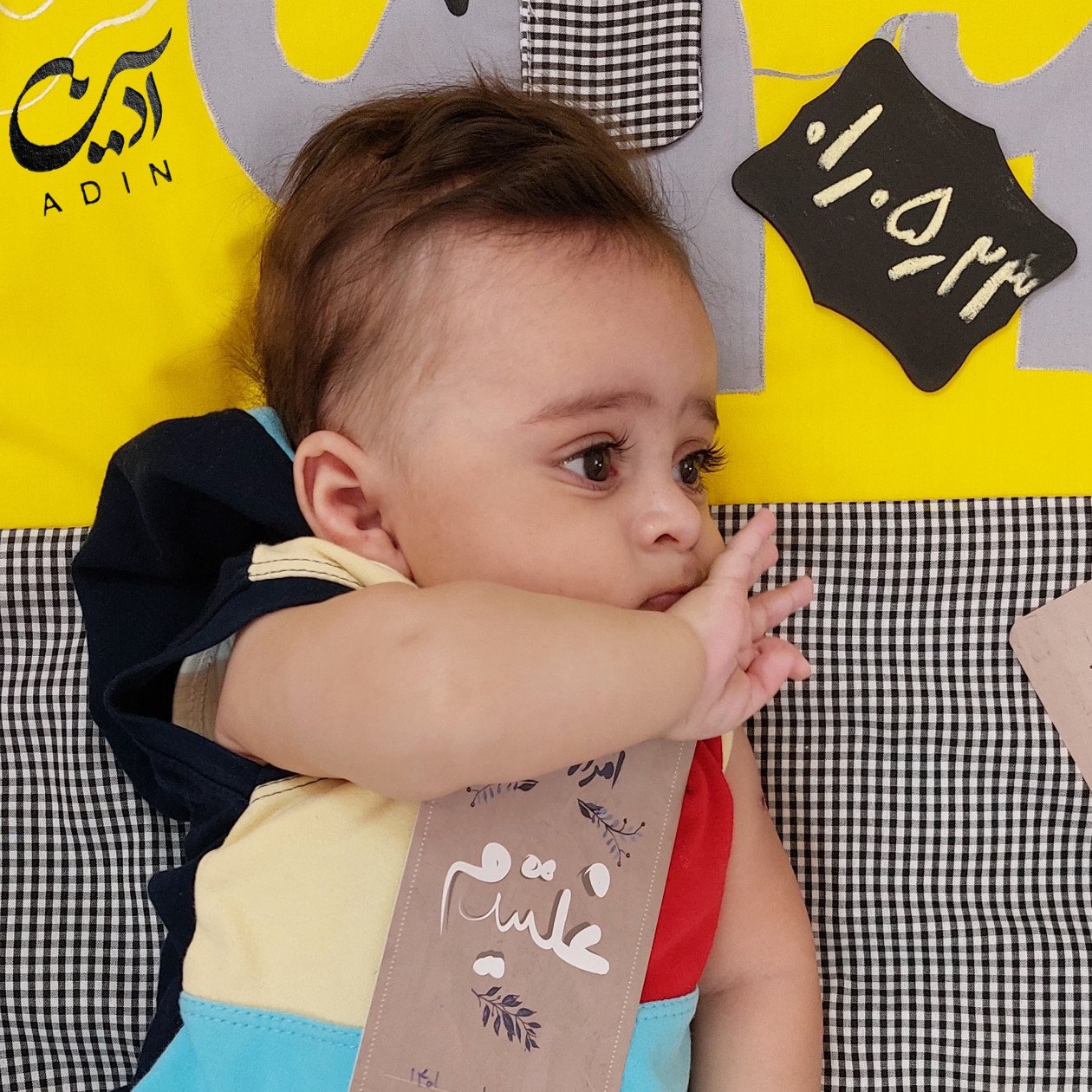 چهار ماهگی من آدین صداقت