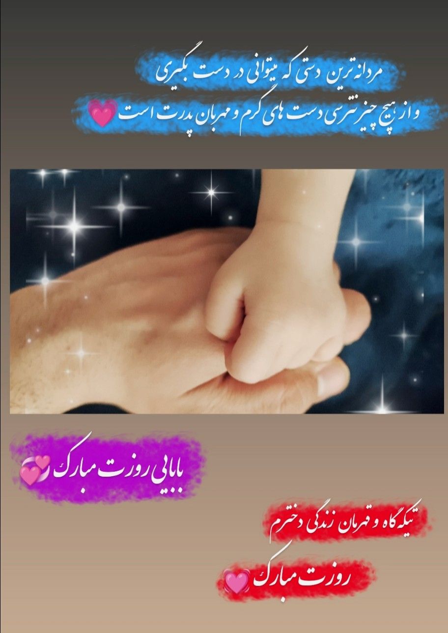 عکس نوزاد با پدر روشان