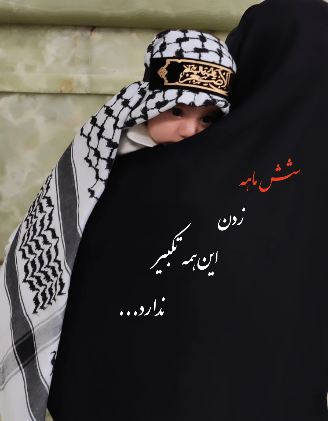 عکس محرم کودک داریان