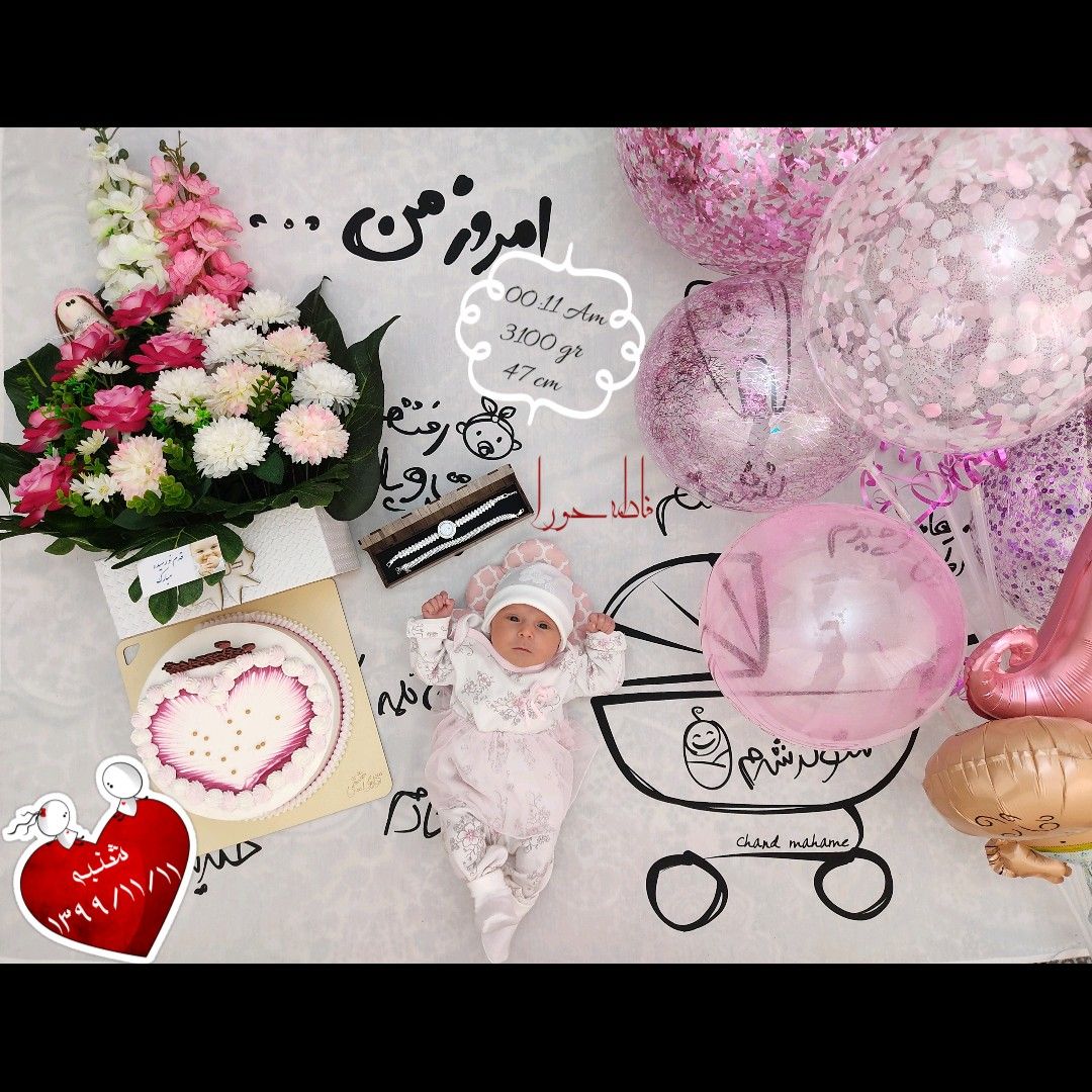 متولد شدن نوزاد فاطمه حورا نزاکت گو