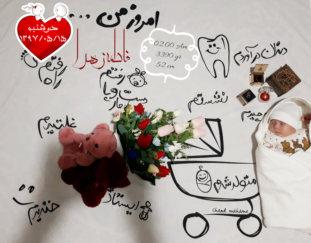 متولد شدن نوزاد فاطمه زهرا نزاکت گو