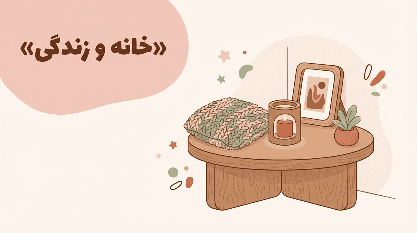 خانه و دکور