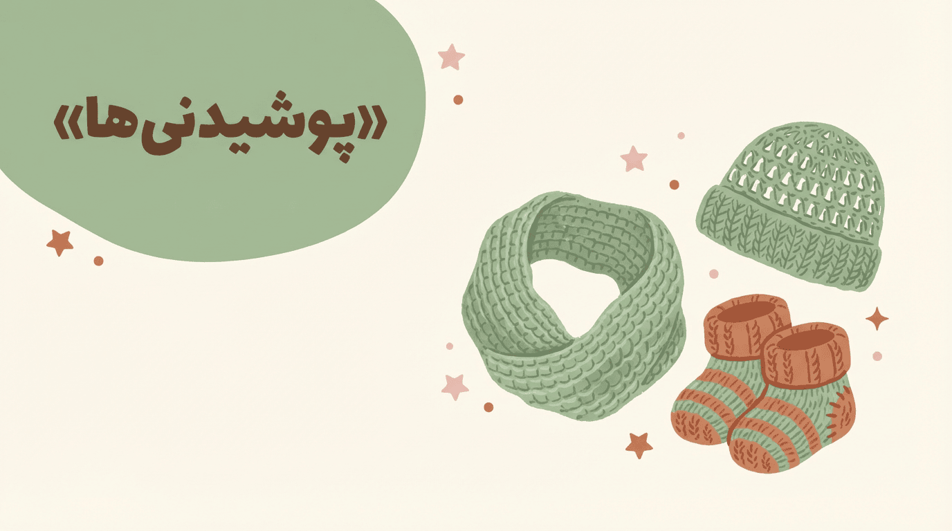 پوشیدنی‌ها